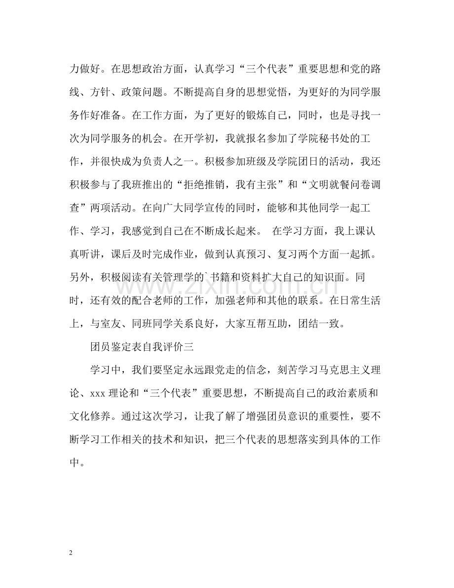 团员鉴定表自我评价.docx_第2页