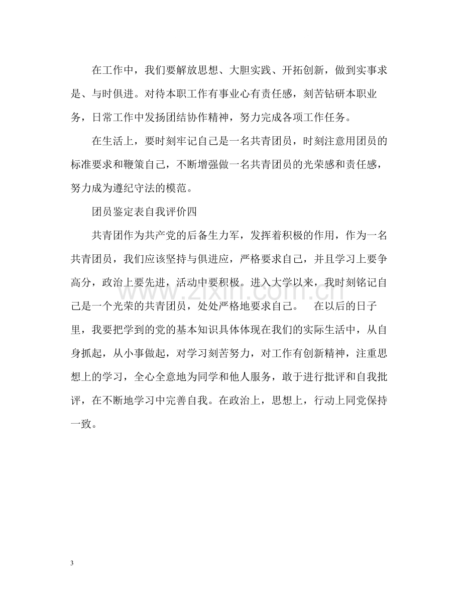 团员鉴定表自我评价.docx_第3页