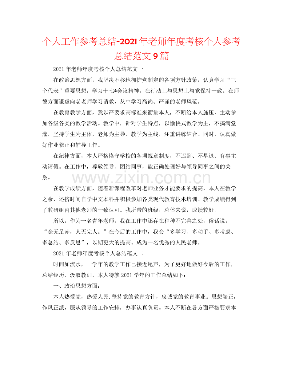 个人工作参考总结年教师年度考核个人参考总结范文9篇.docx_第1页