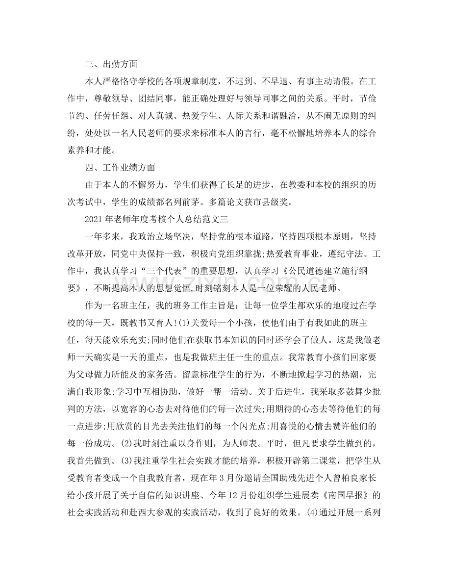 个人工作参考总结年教师年度考核个人参考总结范文9篇.docx_第3页