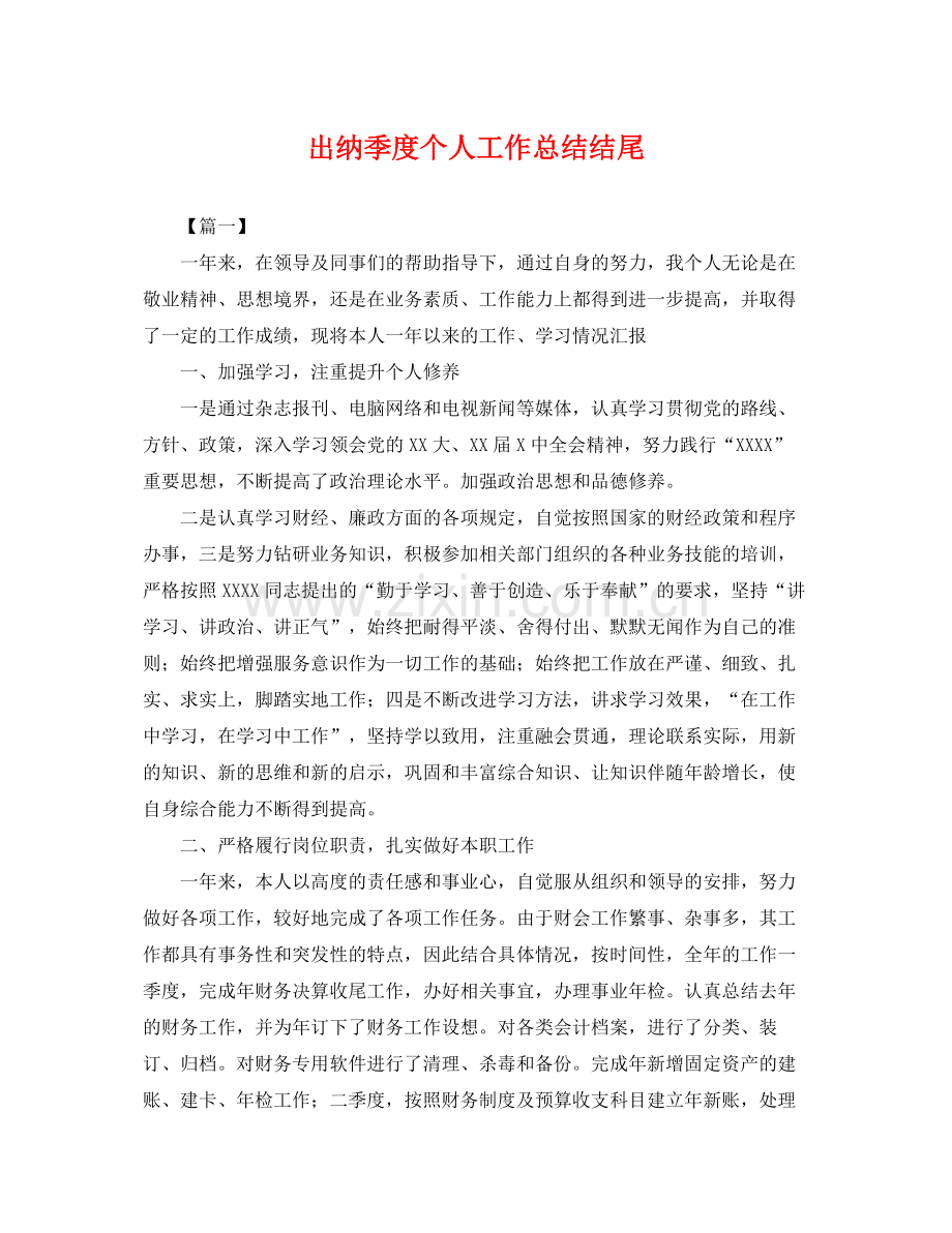 出纳季度个人工作总结结尾 .docx_第1页