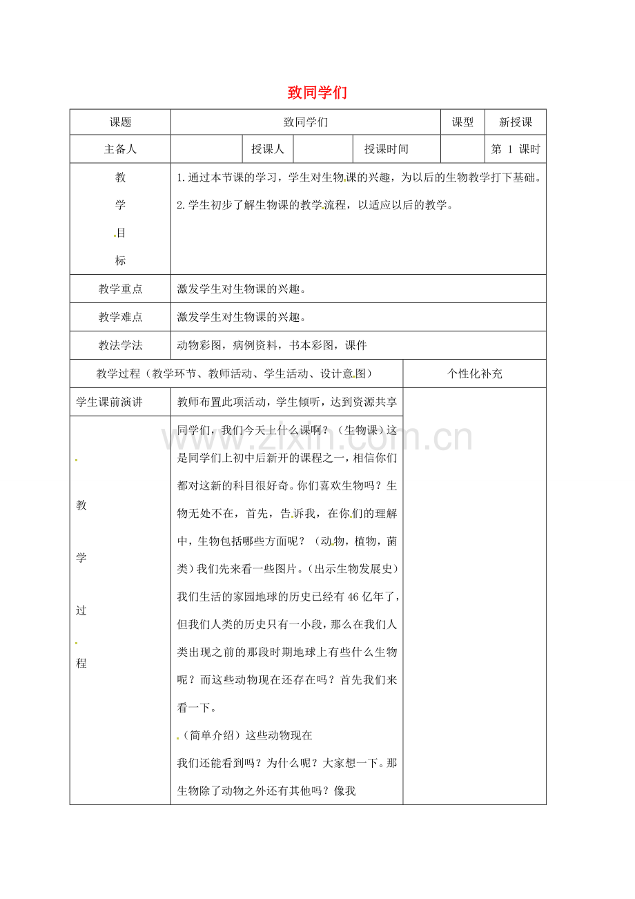 吉林省前郭尔罗斯蒙古族自治县七年级生物上册 致同学们教案 （新版）新人教版-（新版）新人教版初中七年级上册生物教案.doc_第1页