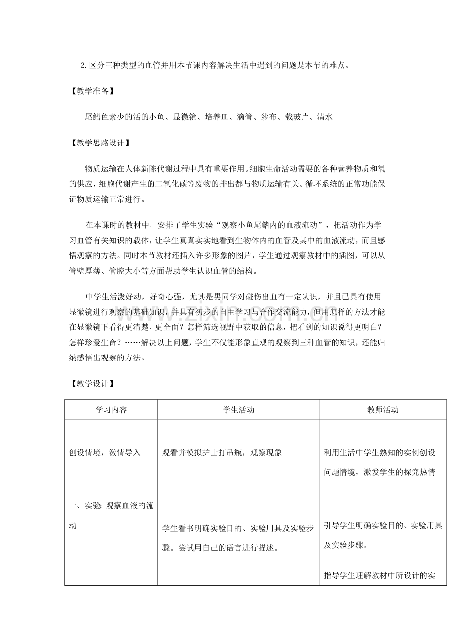 七年级生物下册 第三章 第一节 血管教案 （新版）济南版-（新版）济南版初中七年级下册生物教案.doc_第2页