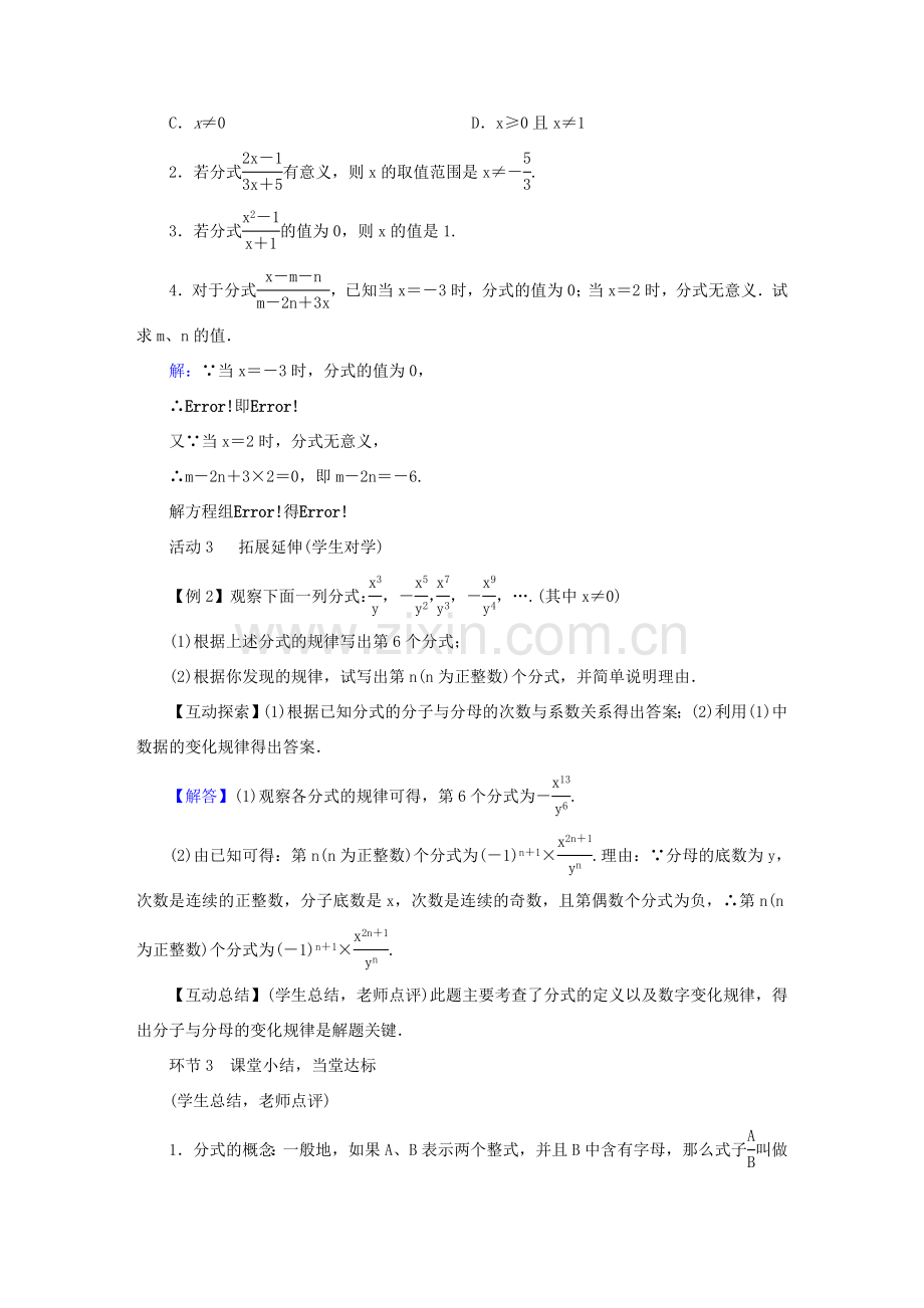 春八年级数学下册 第5章 分式与分式方程 1 认识分式教案 （新版）北师大版-（新版）北师大版初中八年级下册数学教案.doc_第3页