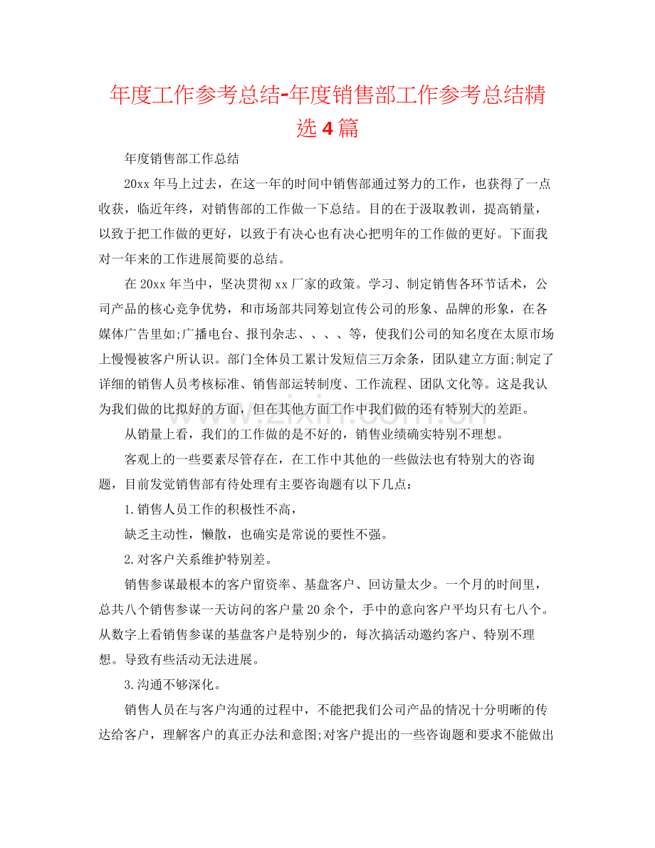 2021年度工作参考总结年度销售部工作参考总结4篇.docx_第1页