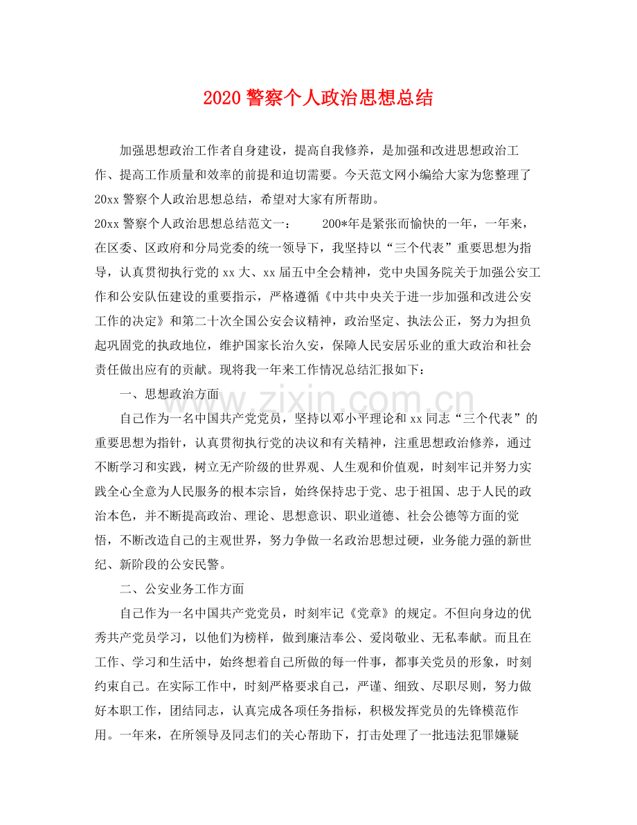 警察个人政治思想总结 .docx_第1页