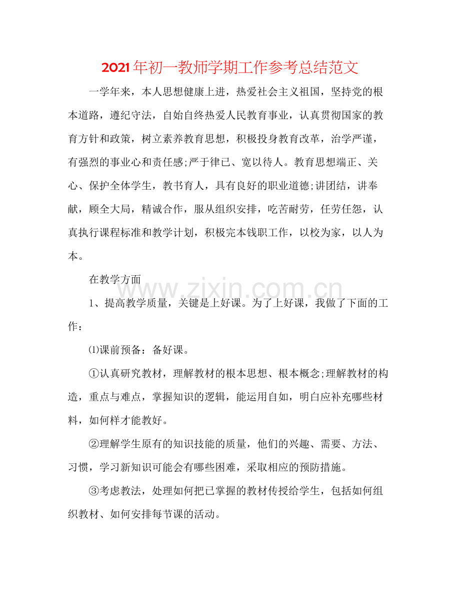 2021年初一教师学期工作参考总结范文.docx_第1页