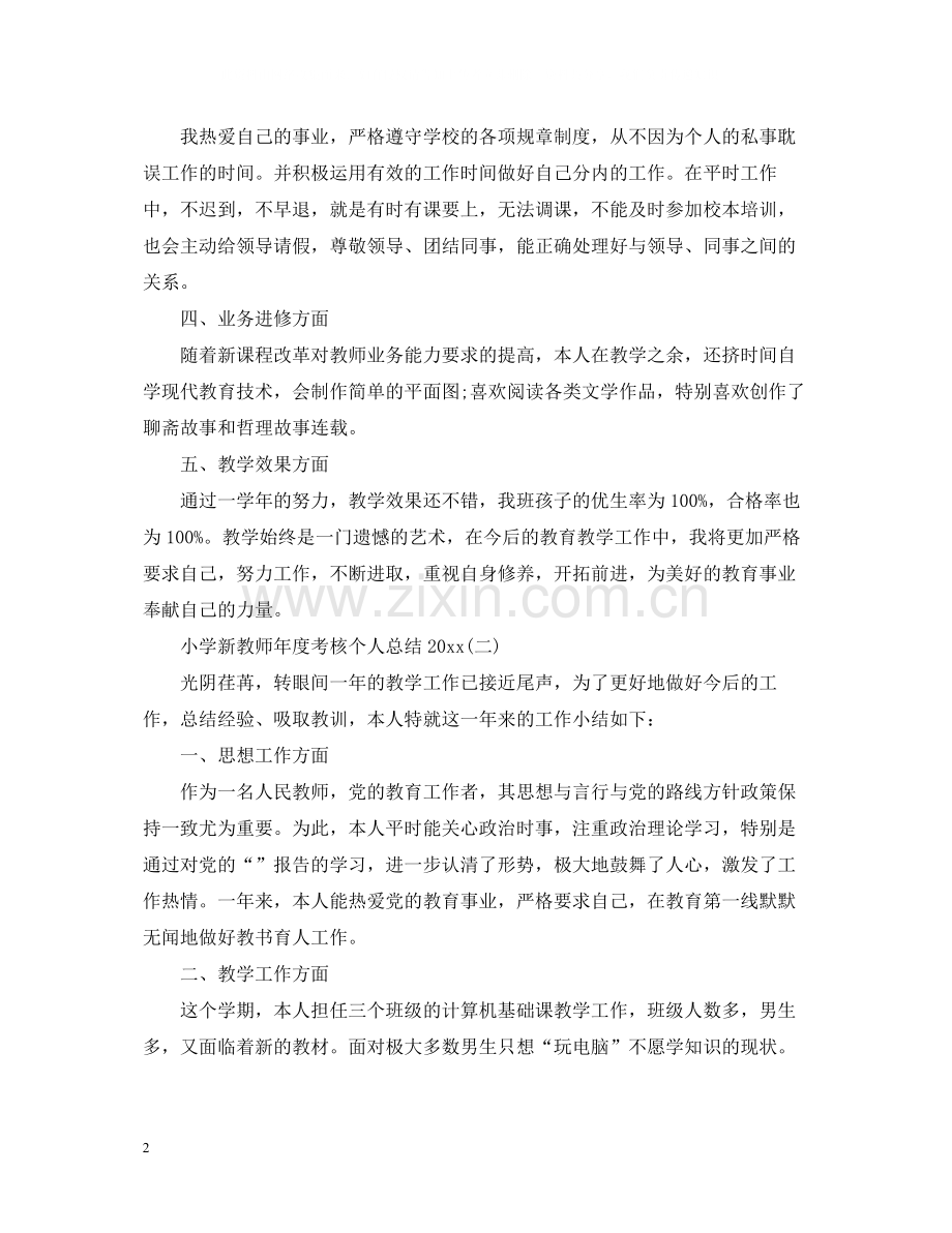 小学新教师年度考核个人总结3.docx_第2页