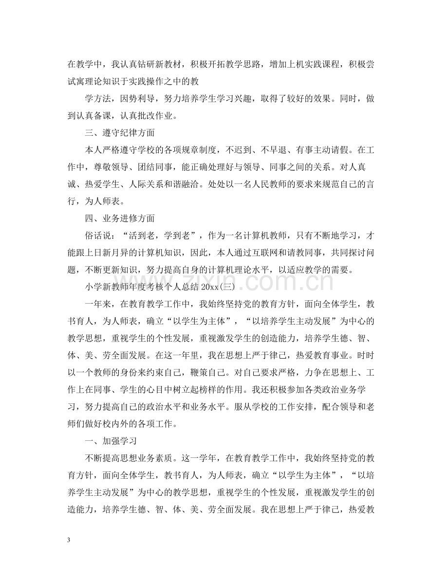 小学新教师年度考核个人总结3.docx_第3页