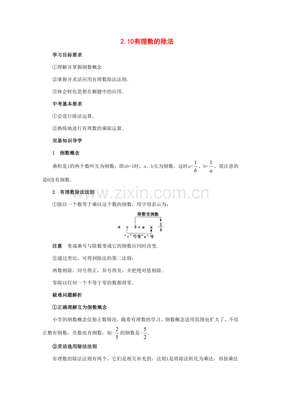 七年级数学上册 2.10有理数的除法教案华东师大版.doc_第1页