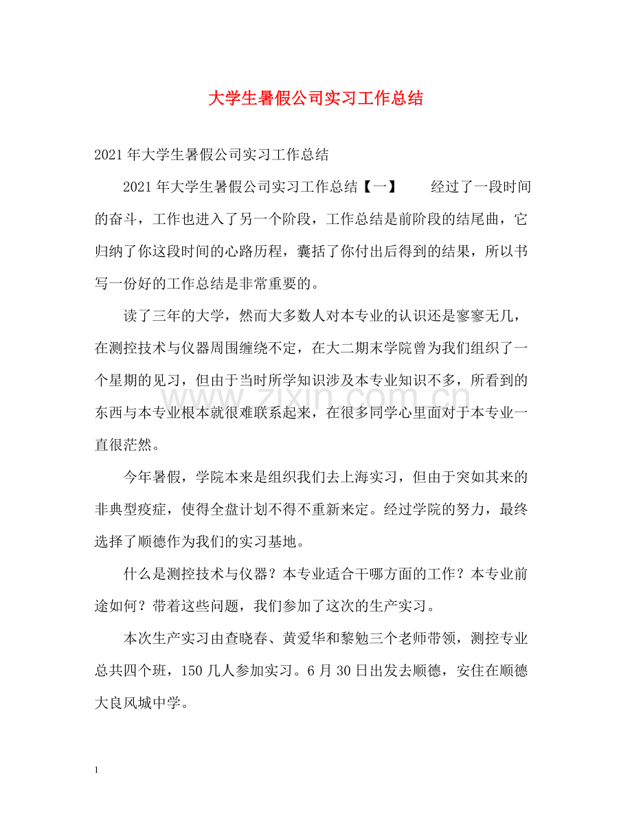 大学生暑假公司实习工作总结.docx_第1页