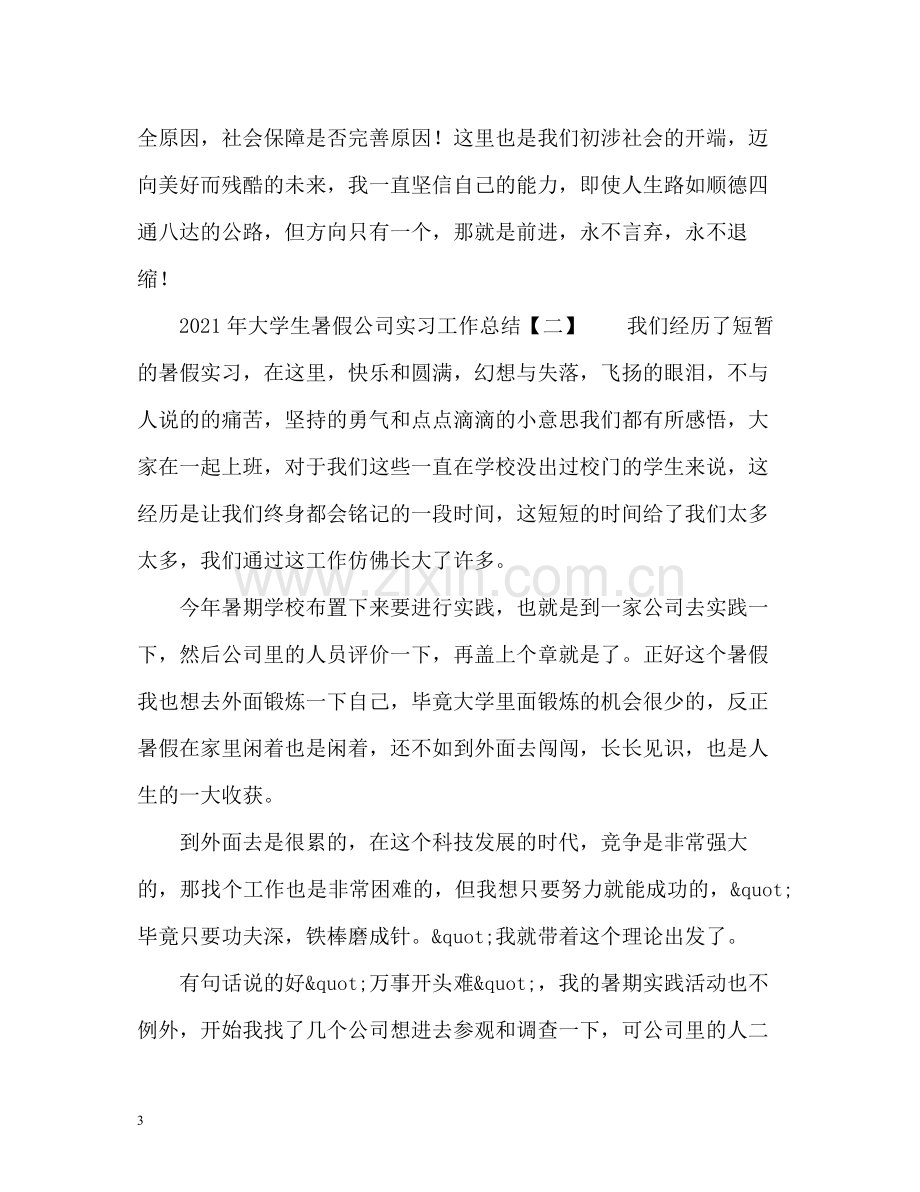 大学生暑假公司实习工作总结.docx_第3页