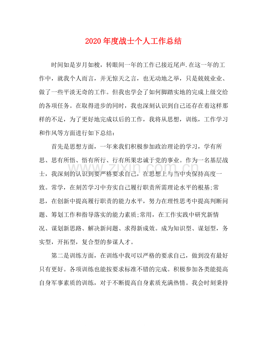 2020年度战士个人工作总结.docx_第1页