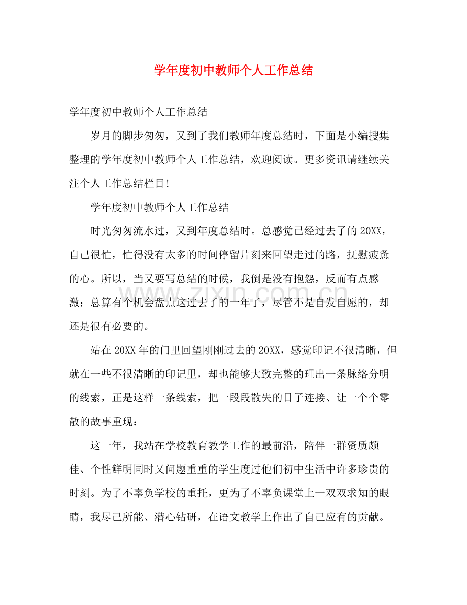 学年度初中教师个人工作总结 .docx_第1页