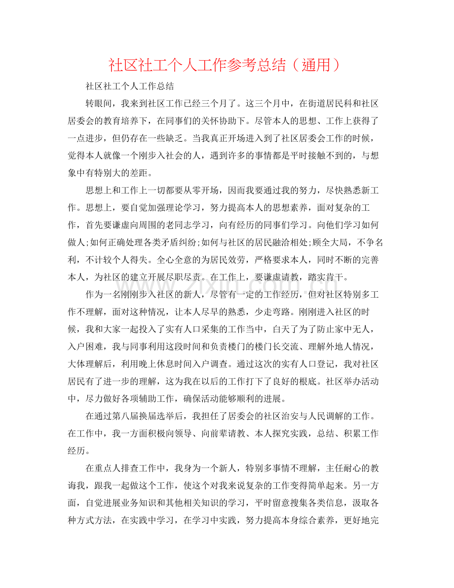 社区社工个人工作参考总结（通用）.docx_第1页