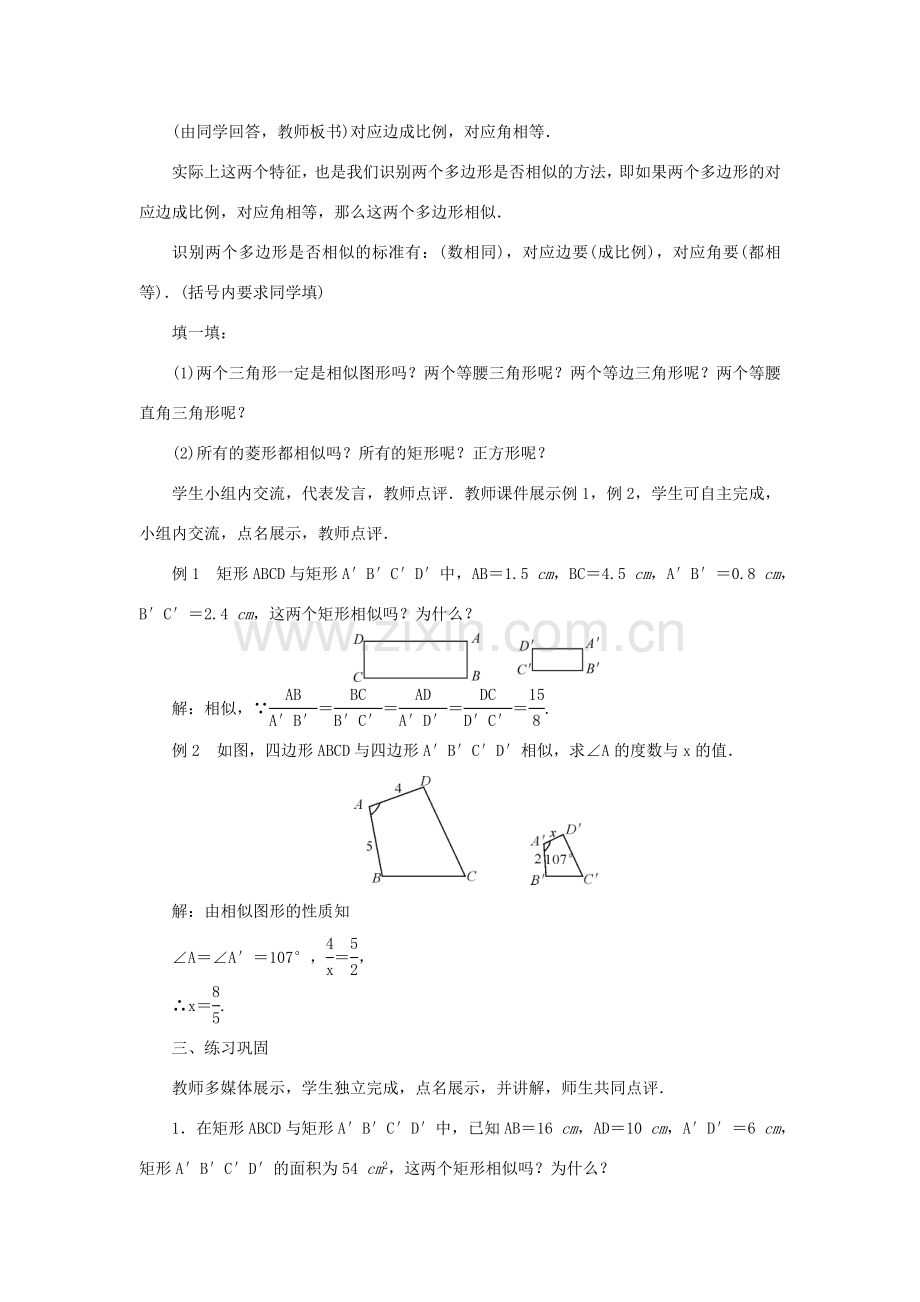 九年级数学上册 第23章 图形的相似23.2 相似图形教案 （新版）华东师大版-（新版）华东师大版初中九年级上册数学教案.doc_第2页