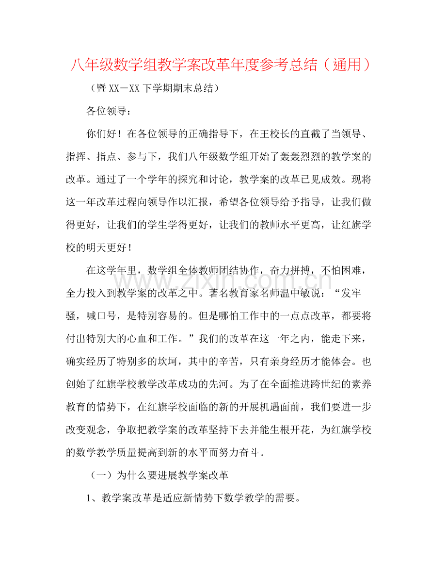 八年级数学组教学案改革年度参考总结（通用）.docx_第1页