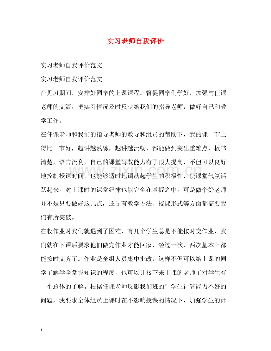 实习老师自我评价.docx_第1页