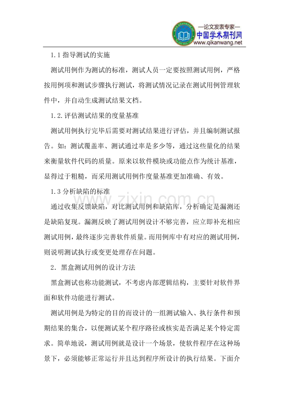 软件黑盒测试用例设计方法及其综合应用.doc_第2页