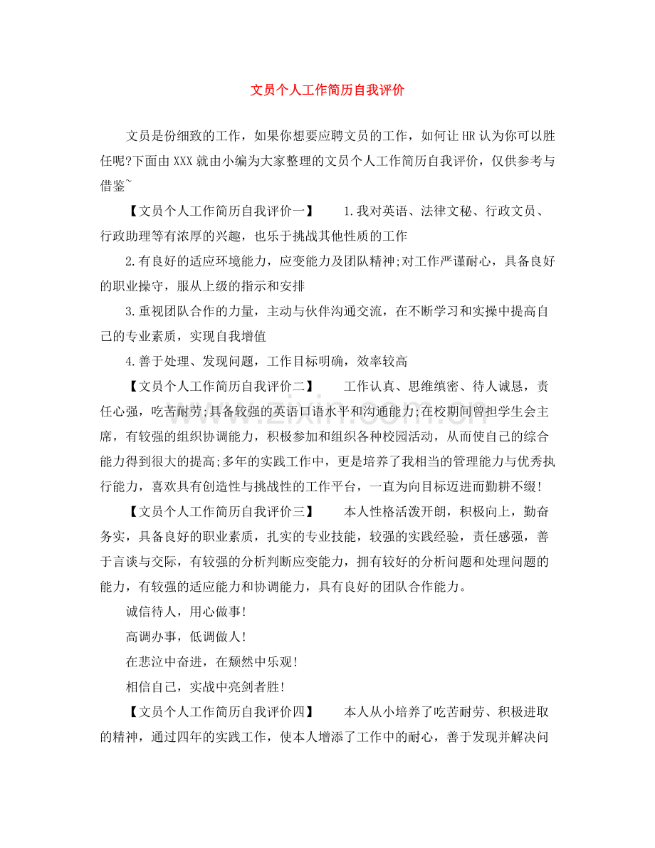 文员个人工作简历自我评价.docx_第1页