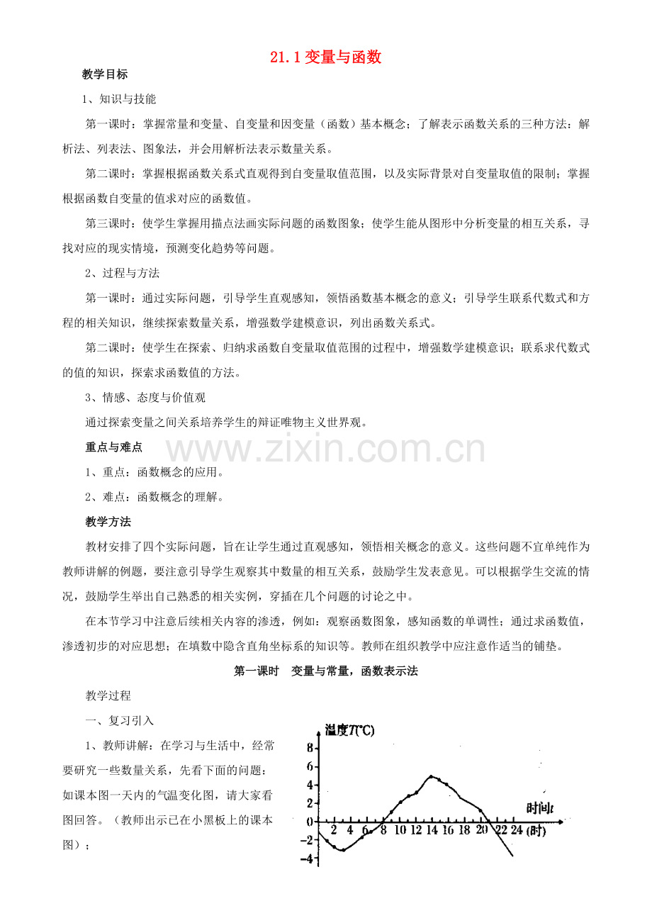 八年级数学下册 21.1变量与函数教案 冀教版.doc_第1页