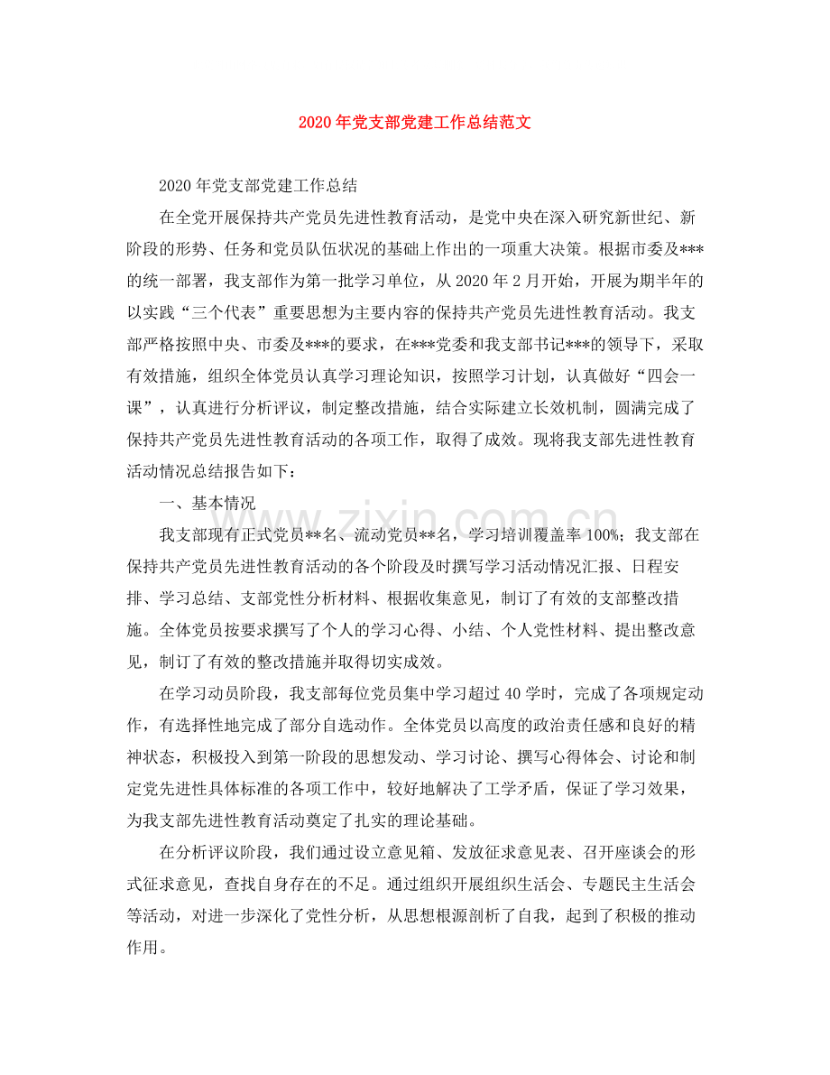 2020年党支部党建工作总结范文.docx_第1页