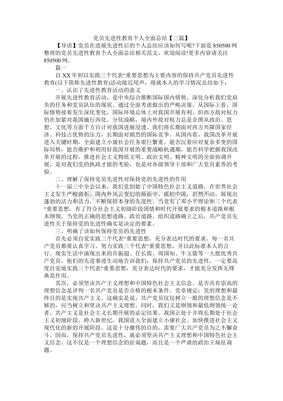 党员先进性教育个人全面总结【三篇】.docx_第1页