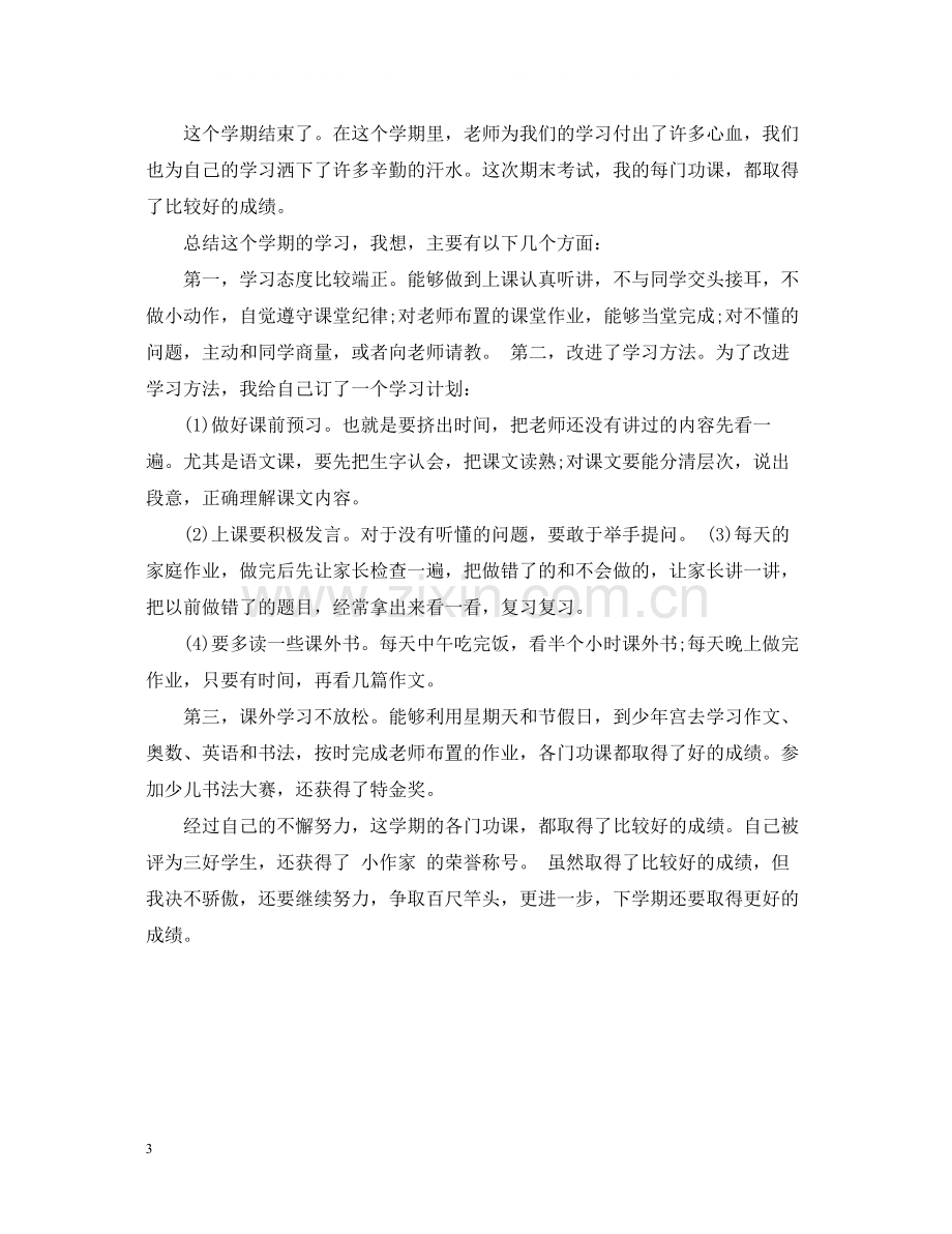 优秀小学生学期的自我总结.docx_第3页