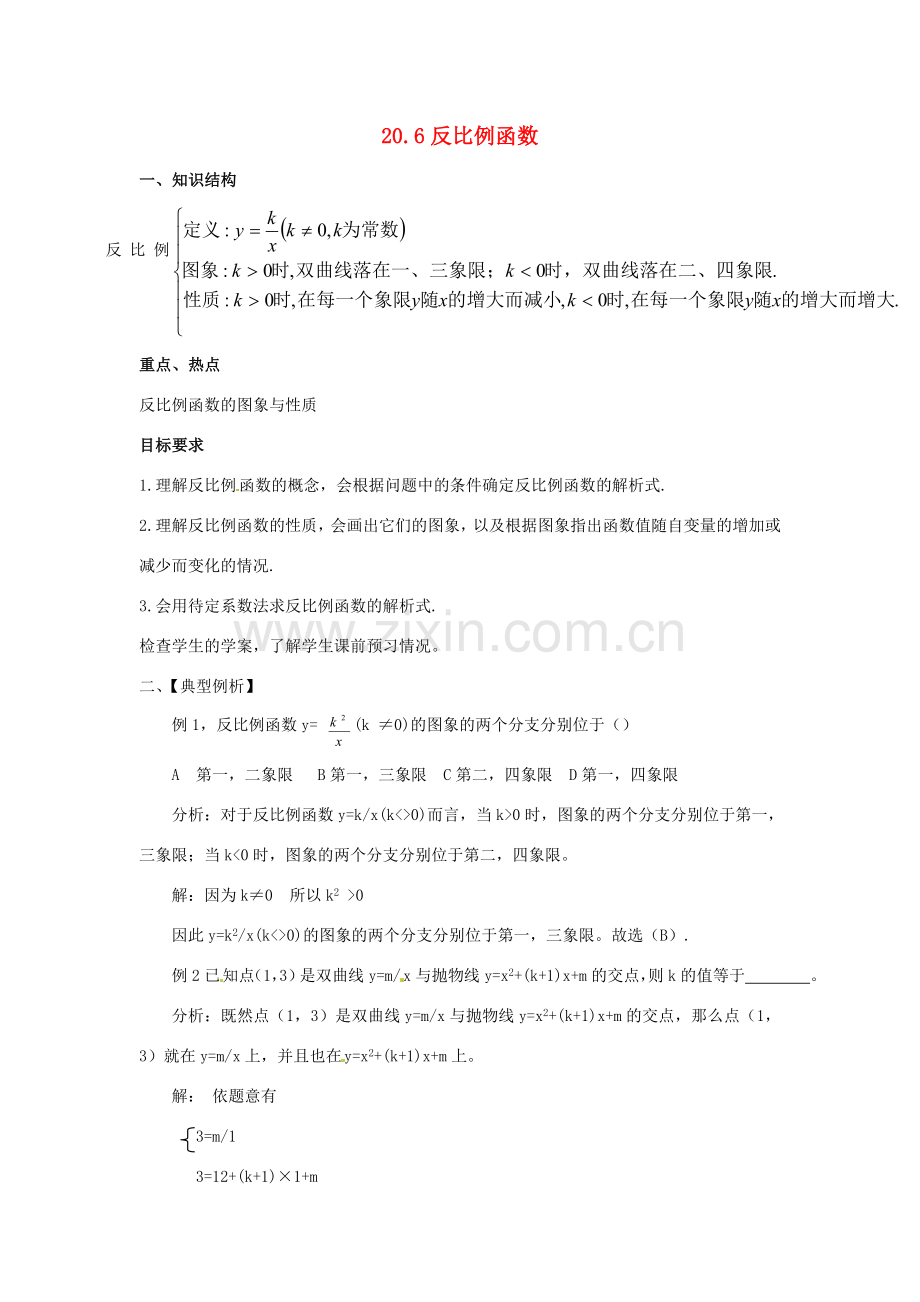 九年级数学上册 20.6 反比例函数教案 北京课改版.doc_第1页