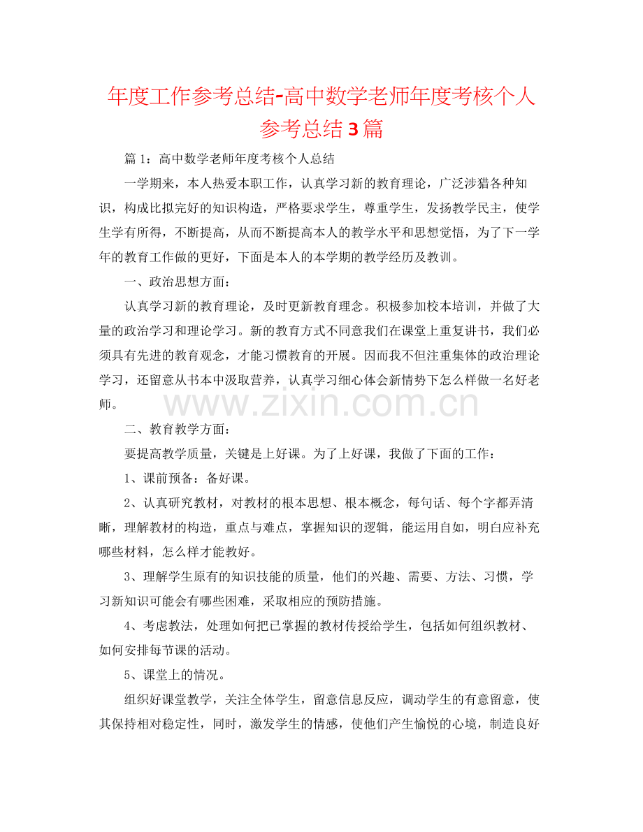 2021年度工作参考总结高中数学教师年度考核个人参考总结3篇.docx_第1页