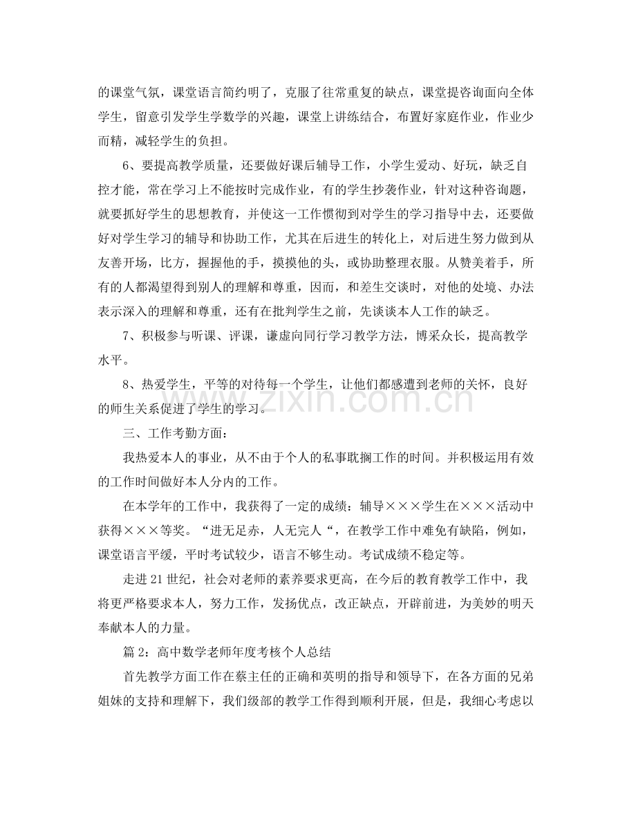 2021年度工作参考总结高中数学教师年度考核个人参考总结3篇.docx_第2页