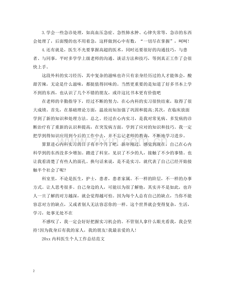 内科医生个人工作总结范文.docx_第2页