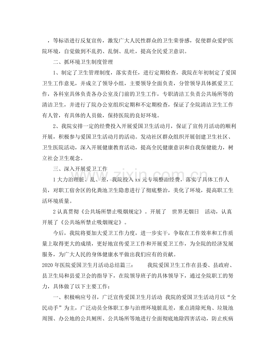 2020年医院爱国卫生月活动总结3篇.docx_第3页