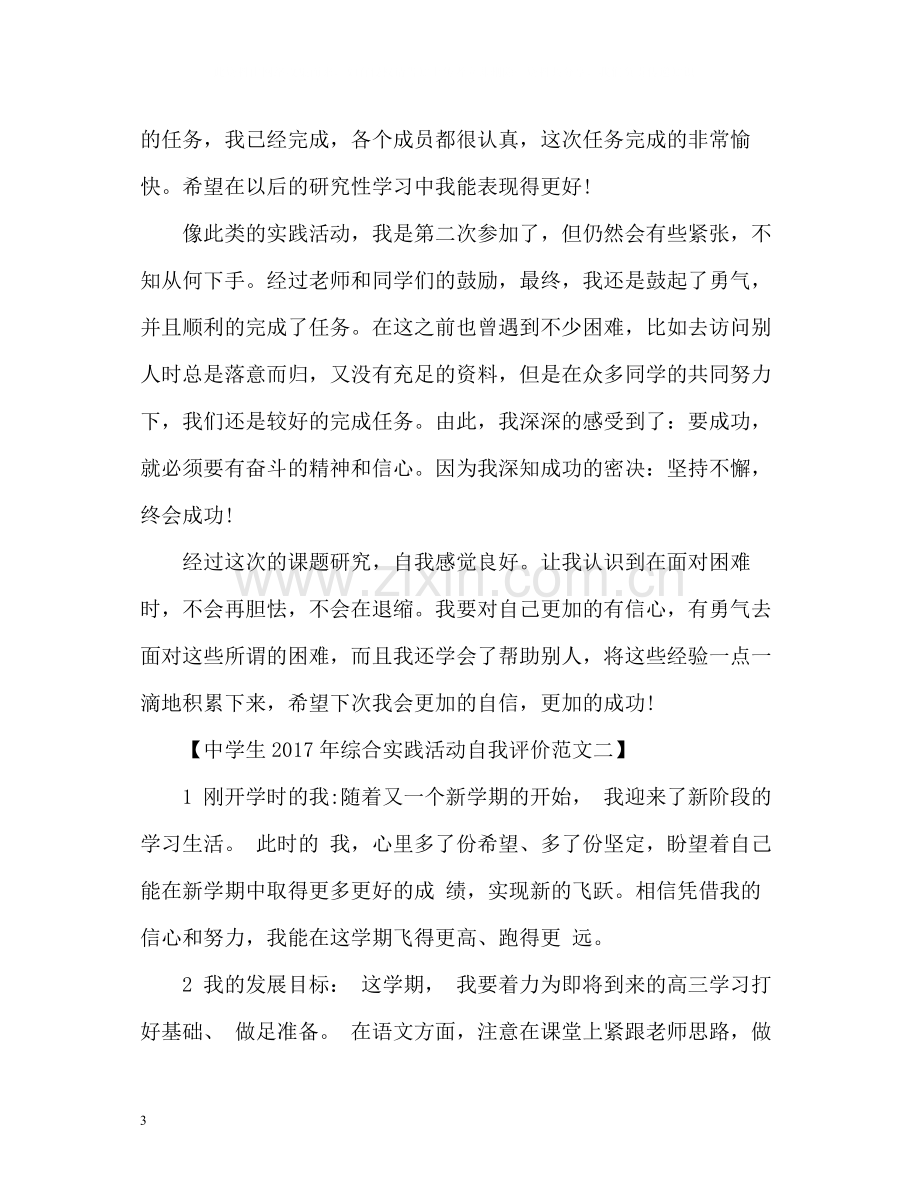 生综合实践活动自我评价.docx_第3页