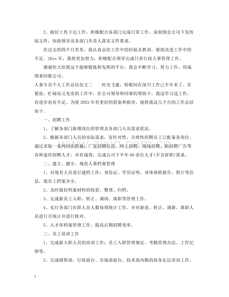 人事专员个人工作总结2.docx_第3页