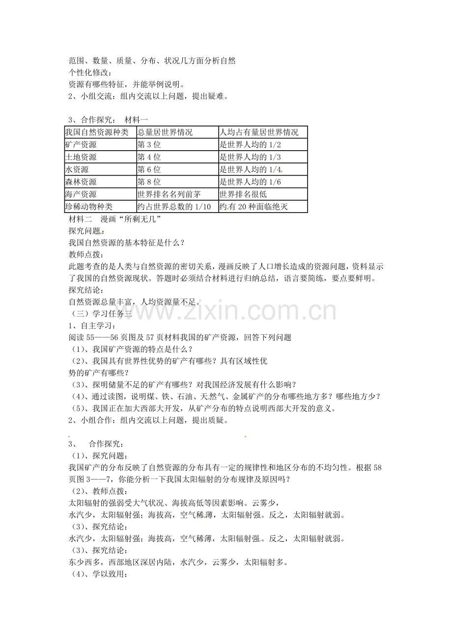 山东省肥城市石横镇初级中学八年级地理上册 第一节 自然资源概况教案 新人教版.doc_第2页