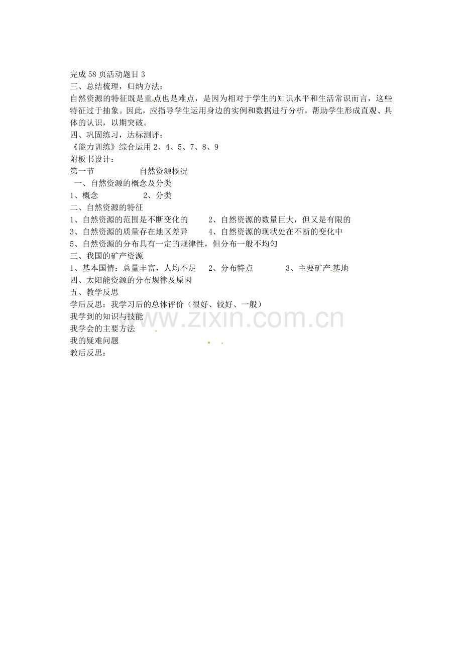 山东省肥城市石横镇初级中学八年级地理上册 第一节 自然资源概况教案 新人教版.doc_第3页