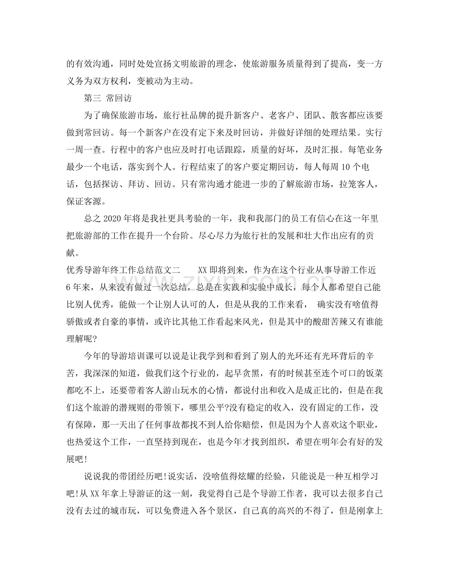 优秀导游年终工作总结.docx_第2页