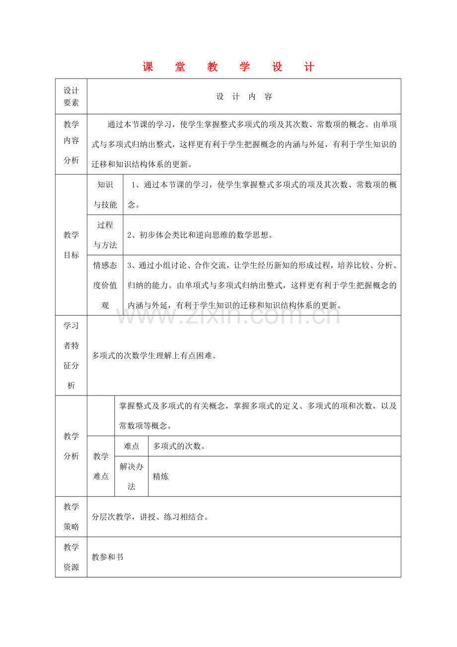 七年级数学上册 多项式课堂教学设计 人教新课标版.doc_第1页