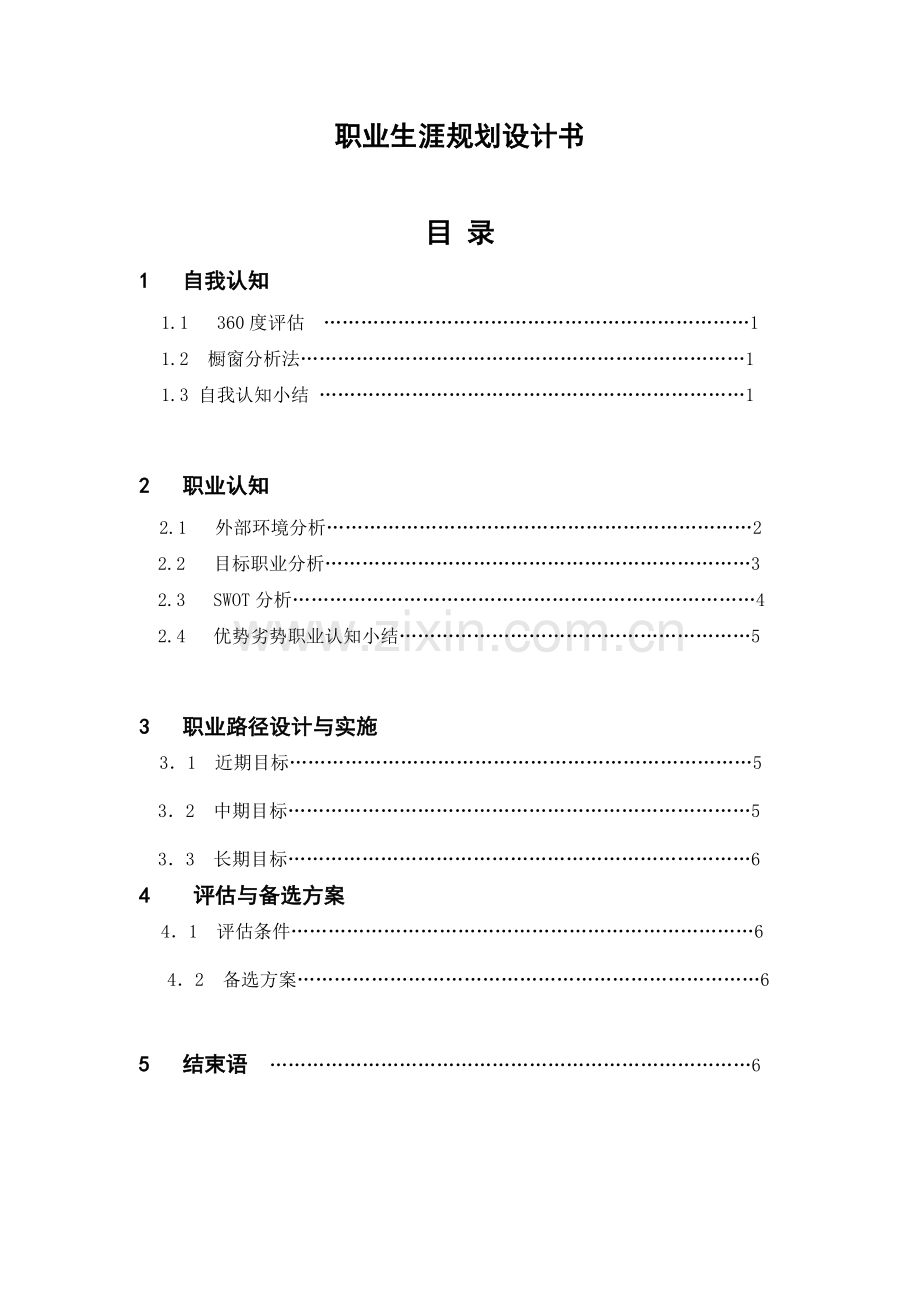 职业生涯规划设计书 (1).doc_第1页