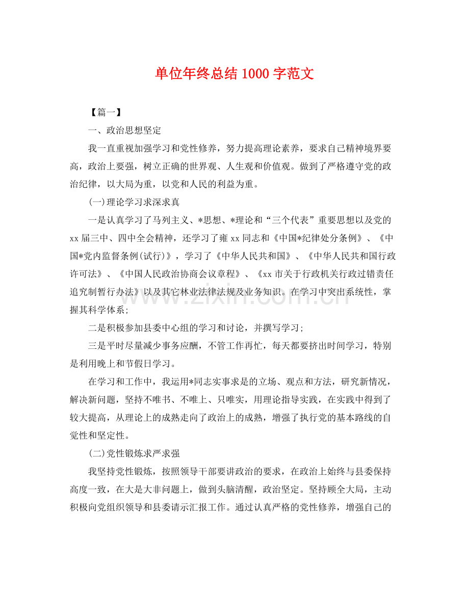 单位年终总结1000字范文 .docx_第1页