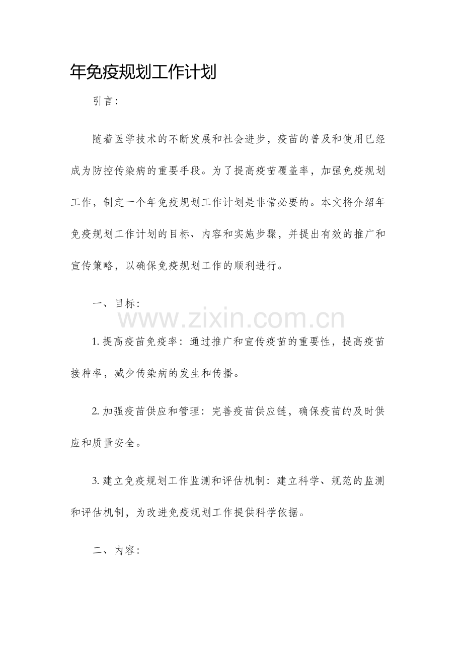 年免疫规划工作计划.docx_第1页