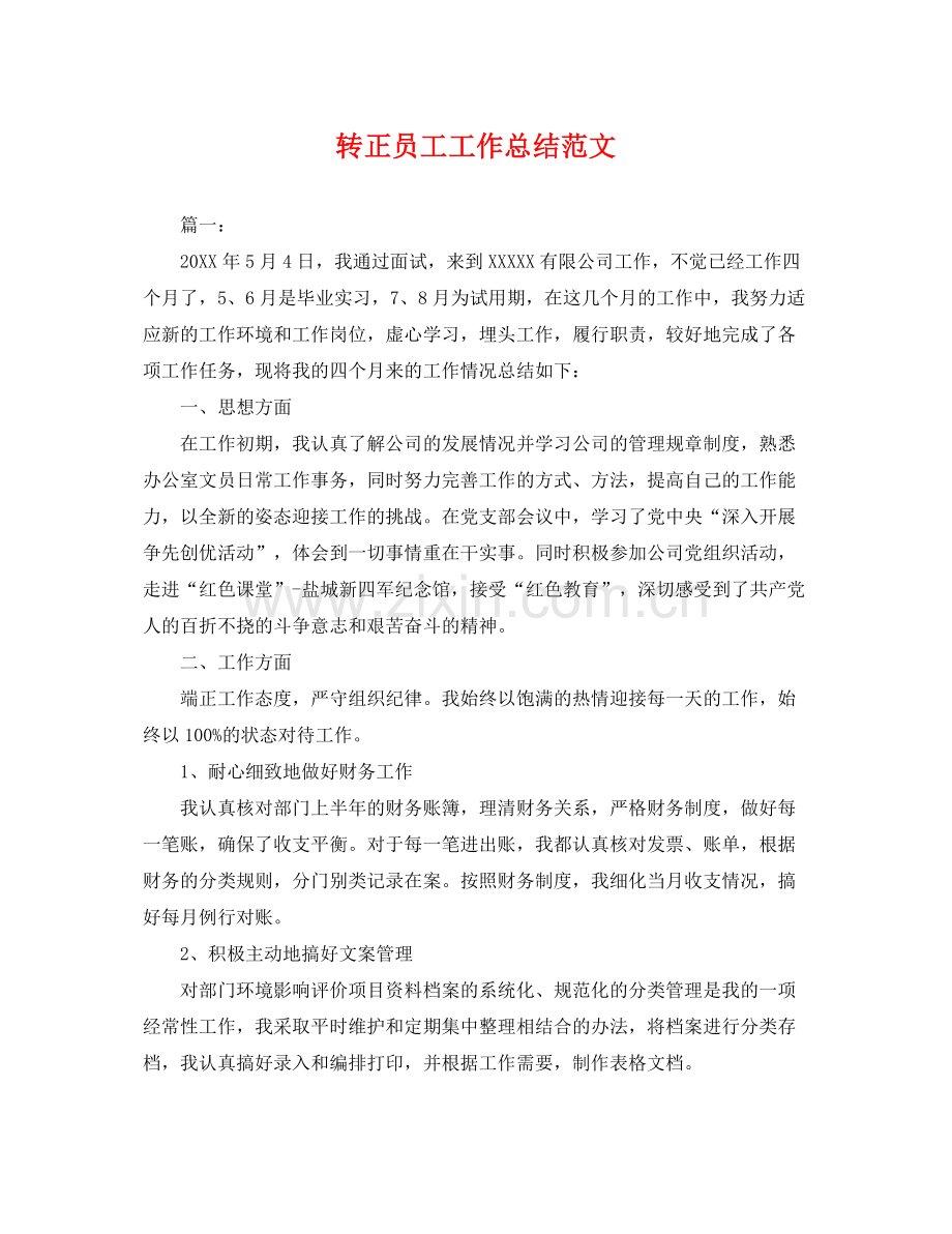 转正员工工作总结范文 .docx_第1页