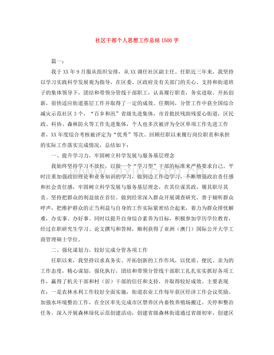 社区干部个人思想工作总结1500字.docx_第1页