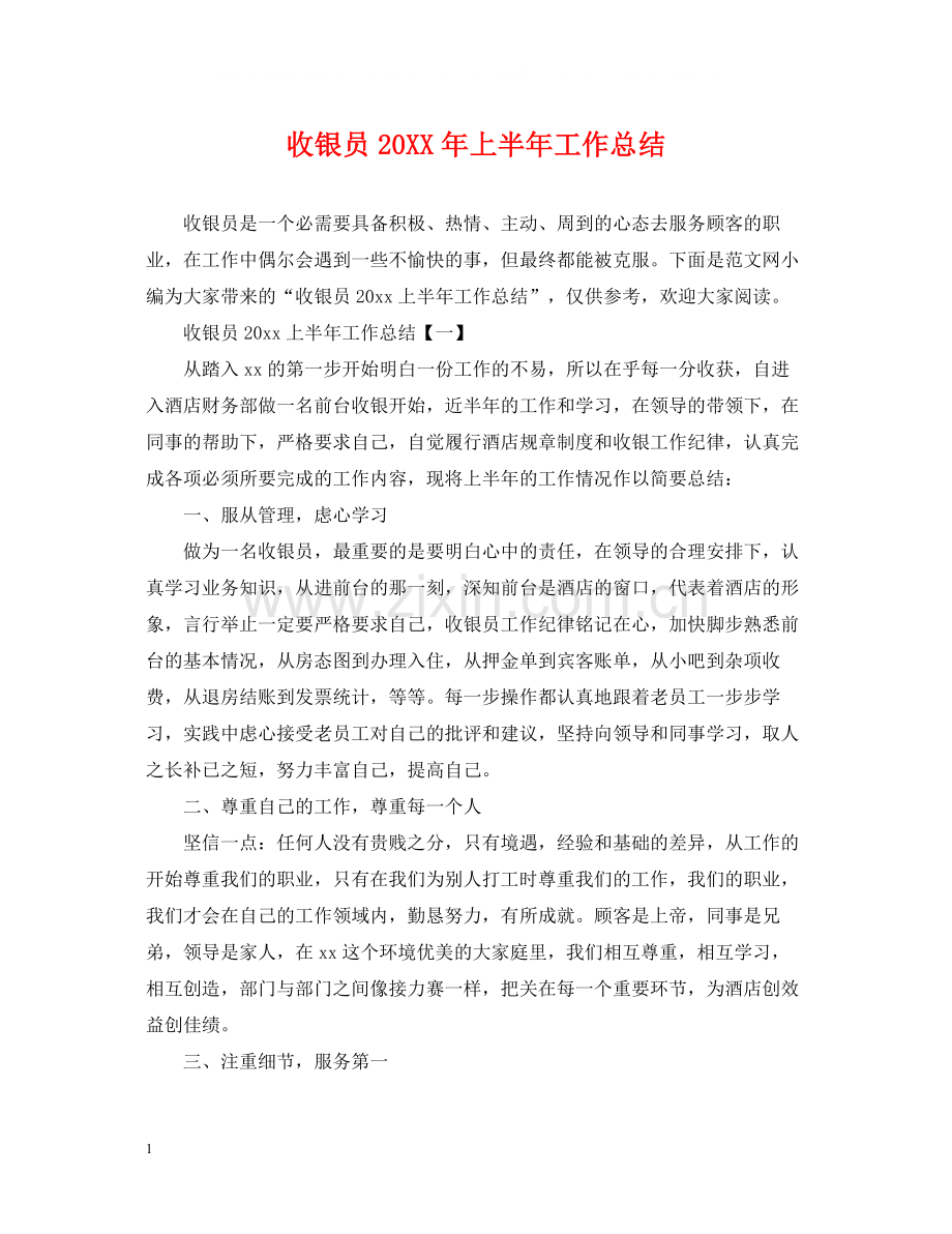 收银员上半年工作总结.docx_第1页