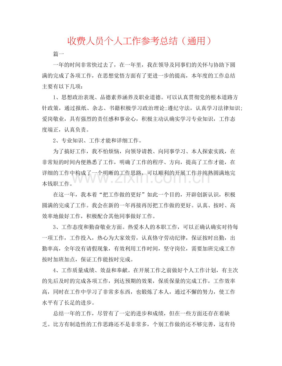 收费人员个人工作参考总结（通用）.docx_第1页