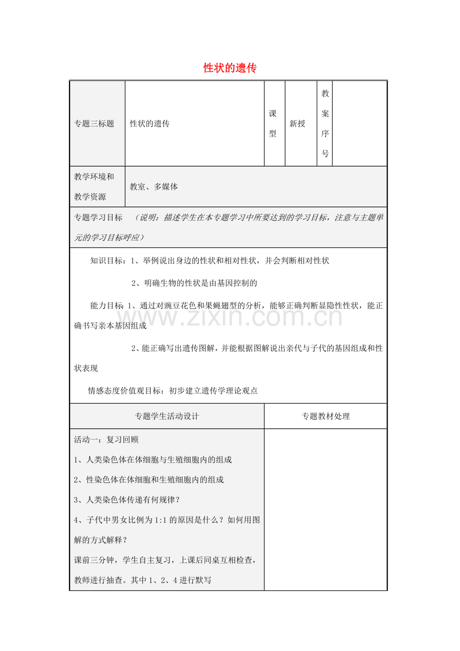 八年级生物上册 4.4.2 性状的遗传教案 （新版）济南版-（新版）济南版初中八年级上册生物教案.doc_第1页