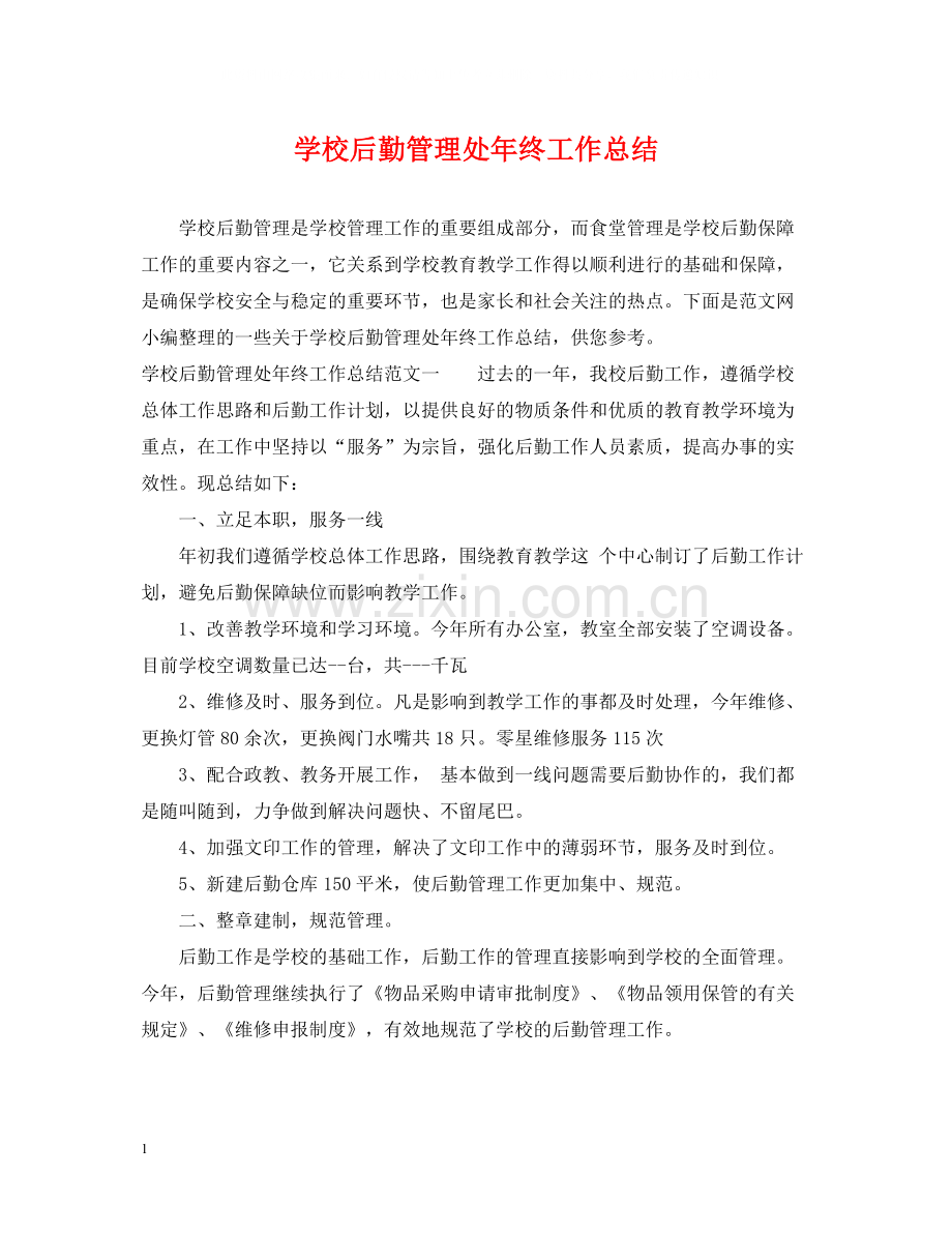 学校后勤管理处年终工作总结.docx_第1页