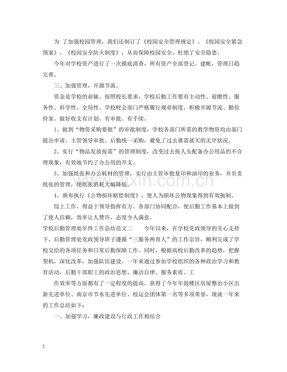 学校后勤管理处年终工作总结.docx_第2页