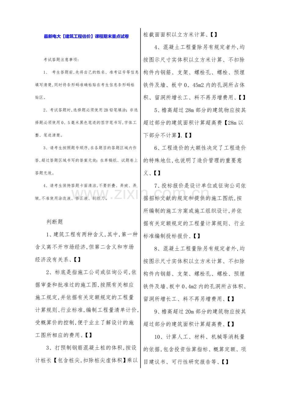 2023年电大建筑工程估价课程期末重点试卷.doc_第1页